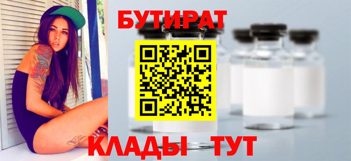 Бутират  Бутират бутандиол  Вход с VPN  Якутск 